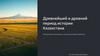 Древнейший и древний период истории Казахстана Путешествие вглубь веков, к истокам истории Казахстана
