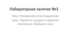 Измерение углов теодолитом. Лабораторное занятие №3