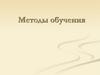 Методы обучения. Классификация методов обучения