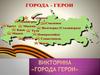 За какие заслуги городам присваивалось почетное звание «Город-герой»?