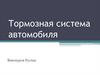 Тормозная система автомобиля