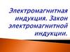 Электромагнитная индукция. Закон электромагнитной индукции
