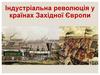 Індустріальна революція у країнах Західної Європи