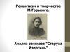 Романтизм в творчестве М. Горького. Анализ рассказа "Старуха Изергиль"