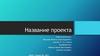 Шаблон защиты. Название проекта