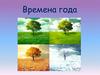 Времена года