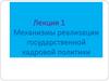 Механизмы реализации государственной кадровой политики  (лекция 1)