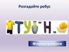 Форматування. Розгадайте ребус