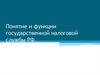 Понятие и функции государственной налоговой службы РФ