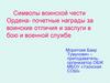 Символы воинской чести. Ордена - почетные награды за воинские отличия и заслуги в бою и военной службе