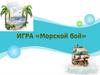 Морской бой. Игра