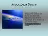 Атмосфера Земли