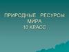 Природные ресурсы мира. 10 класс