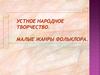 Устное народное творчество