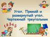 Угол. Прямой и развернутый. Чертежный треугольник