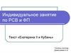 Индивидуальное занятие по РСВ и ФП. Текст «Екатерина II и Кубань»