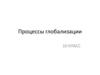 Процессы глобализации  (10 класс)