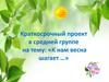 Краткосрочный проект в средней группе на тему: «К нам весна шагает …»