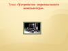 Устройство персонального компьютера