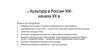 Культура в России XIX - начала XX в. Реформы Александра II в области образования и просвещения