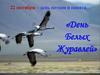 День Белых Журавлей. 22 октября - день поэзии и памяти…