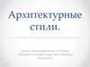 Мировая художественная культура. Архитектурные стили - презентация онлайн