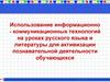 Использование информационно-коммуникационных технологий на уроках русского языка и литературы