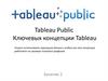 Tableau Public. Ключевых концепции Tableau. Занятие 2