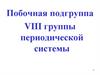Побочная подгруппа VIII группы периодической системы
