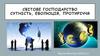 Світове господарство: сутність, еволюція, протиріччя