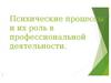 Психические процессы и их роль в профессиональной деятельности