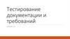Тестирование документации и требований. Часть 1