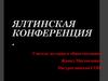 Ялтинская конференция