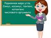 Радианная мера угла. Синус, косинус, тангенс, котангенс числового аргумента