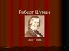 Роберт Шуман