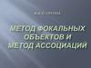 Метод фокальных объектов и метод ассоциаций