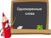 Однокоренные слова. Словарь