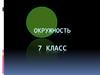 Окружность. 7 класс