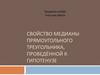 Свойство медианы прямоугольного треугольника, проведённой к гипотенузе