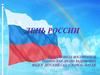 День России