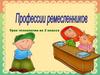 Профессии ремесленников  (2 класс)