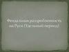 Феодальная раздробленность на Руси (Удельный период)