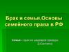 Брак и семья. Основы семейного права в РФ