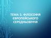 Філософія Європейського Середньовіччя   (лекція 3)