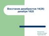 Восстание декабристов 14 (26) декабря 1825