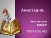 Аннотация. Что же это такое?