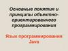 Основные понятия и принципы объектно-ориентированного программирования. Язык программирования Java