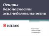 Основы безопасности жизнедеятельности. Основные опасности в быту. Травмы. 8 класс