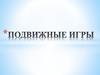 Подвижные игры