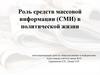 Роль средств массовой информации (СМИ) в политической жизни